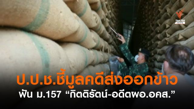 ป.ป.ช.ชี้ "กิตติรัตน์-อดีต ผอ.อคส." ละเว้นปฏิบัติหน้าที่ เอื้อประโยชน์ส่งออกข้าว