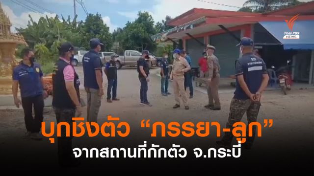  บุกชิงตัว "ภรรยา-ลูกชาย" จากสถานที่กักตัว จ.กระบี่ 
