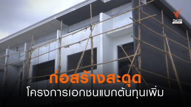 ก่อสร้างสะดุด โครงการเอกชนแบกต้นทุนเพิ่ม