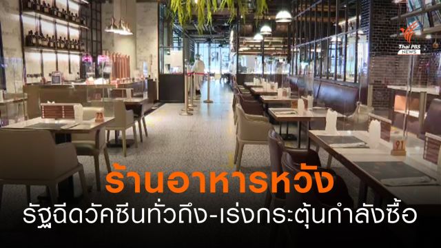 ร้านอาหารหวังรัฐฉีดวัคซีนทั่วถึง - เร่งกระตุ้นกำลังซื้อ