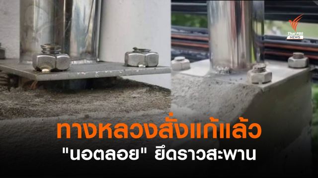 ทางหลวงนนทบุรี สั่งแก้ "นอตลอย" ยึดราวสะพาน