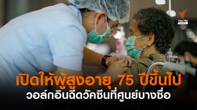 ศูนย์บางซื่อเปิดให้ผู้สูงอายุ 75 ปีขึ้นไป วอล์กอินฉีดวัคซีน 30 มิ.ย.-18 ก.ค.