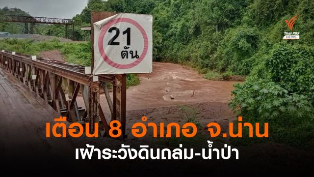 เตือนเฝ้าระวังดินถล่ม-น้ำป่าไหลหลาก 8 อำเภอ จ.น่าน 