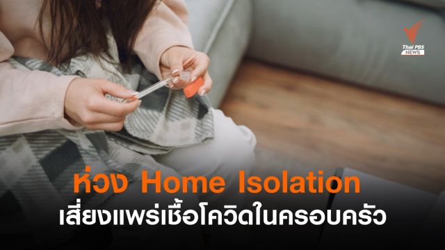 "หมอธีระ" ห่วง  Home Isolation  เสี่ยงแพร่เชื้อโควิดในครอบครัว 