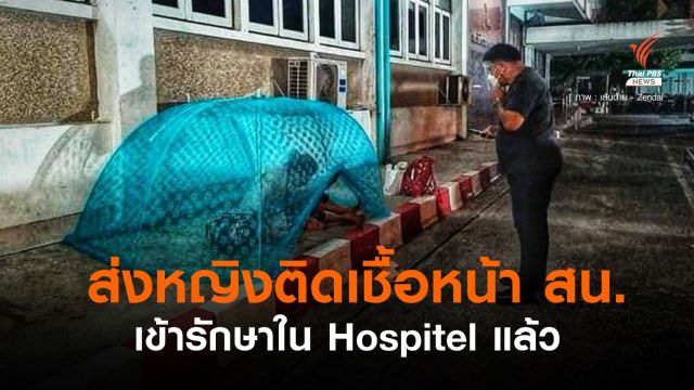 หญิงติดโควิดนอนหน้า สน.นางเลิ้ง รักษาตัวที่ Hospitel แล้ว