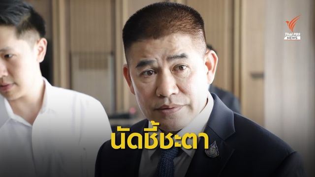 ระทึก! บ่าย 3 โมงรู้ผล "ธรรมนัส" พ้น ส.ส.-รัฐมนตรี
