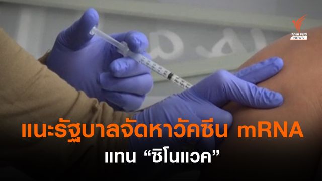 สมาคมโรคติดเชื้อฯ แนะรัฐบาลจัดหาวัคซีน mRNA แทน "ซิโนแวค"
