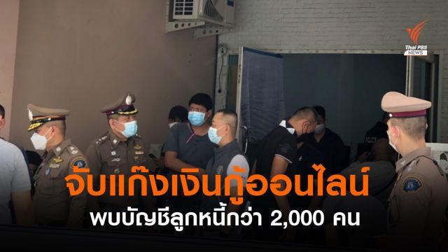 ทลายแก๊งเงินกู้ออนไลน์ พบบัญชีลูกหนี้กว่า 2,000 คน 