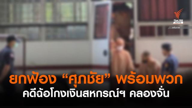 ศาลยกฟ้อง "ศุภชัย" พร้อมพวก คดีฉ้อโกงเงินสหกรณ์ฯ คลองจั่น