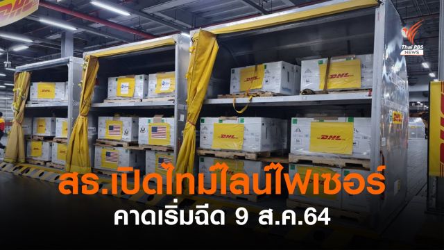 สธ.เปิดไทม์ไลน์กระจาย "วัคซีนไฟเซอร์" คาดเริ่มฉีดวันแรก 9 ส.ค.นี้