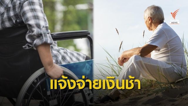 กรมบัญชีกลาง แจ้งเลื่อนจ่ายเบี้ย "ผู้สูงอายุ-ผู้พิการ"