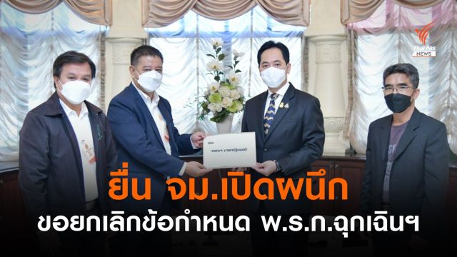 6 องค์กรสื่อ ยื่น จม.เปิดผนึก ถึงนายกฯ ขอยกเลิกข้อกำหนด พ.ร.ก.ฉุกเฉินฯ