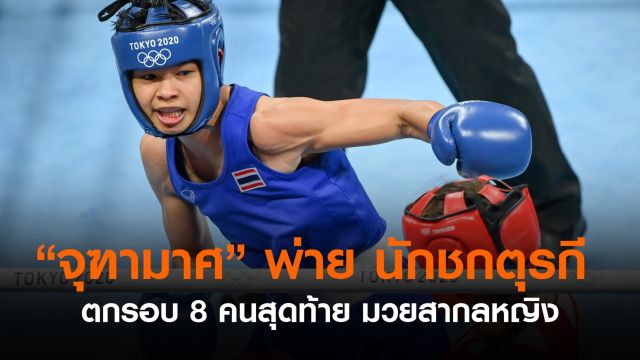 "จุฑามาศ" พ่าย นักชกจากตุรกี ตกรอบ 8 คน มวยสากลหญิง
