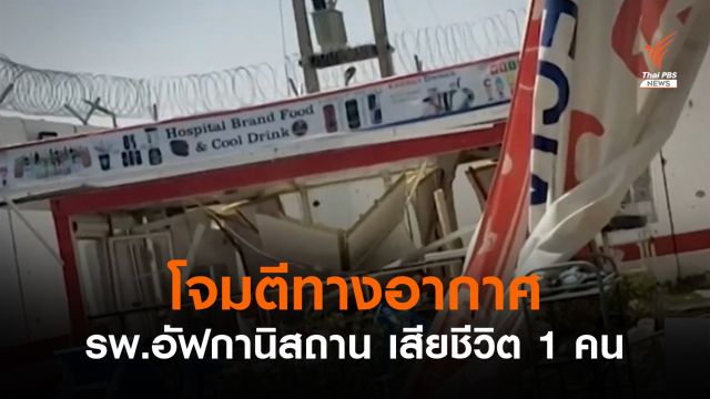 โจมตีทางอากาศ "รพ.เอกชน" อัฟกานิสถาน เสียชีวิต 1 เจ็บ 3 คน