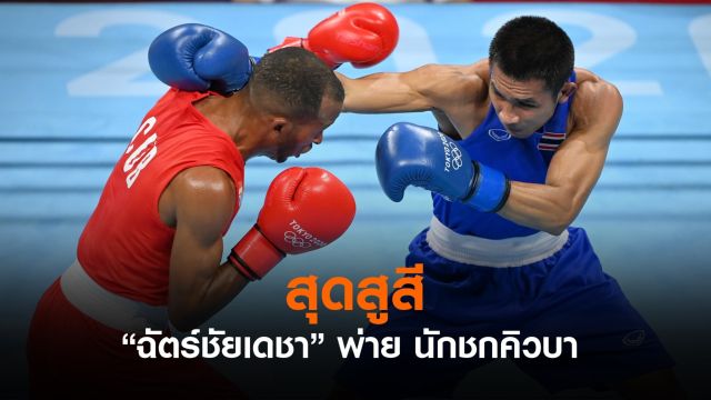 สุดสูสี  "ฉัตร์ชัยเดชา" แพ้ นักชกจากคิวบา ตกรอบ 8 คนสุดท้าย 