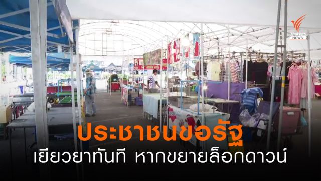 ประชาชนขอรัฐเยียวยาทันที ขยายล็อกดาวน์