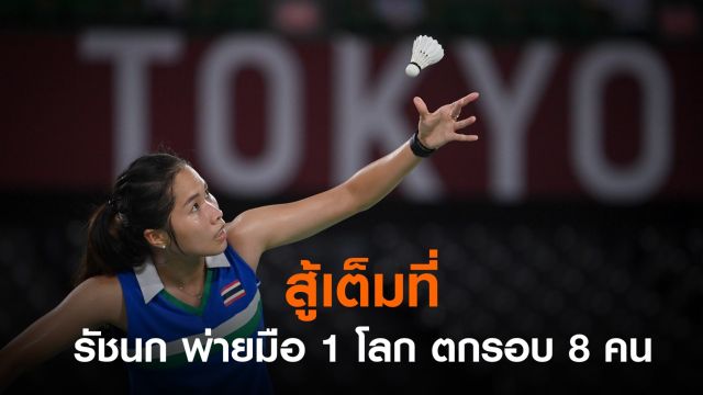 "เมย์ รัชนก" แพ้ "ไต้ จื่อ อิง" ตกรอบ 8 คน แบดมินตันโตเกียวเกมส์