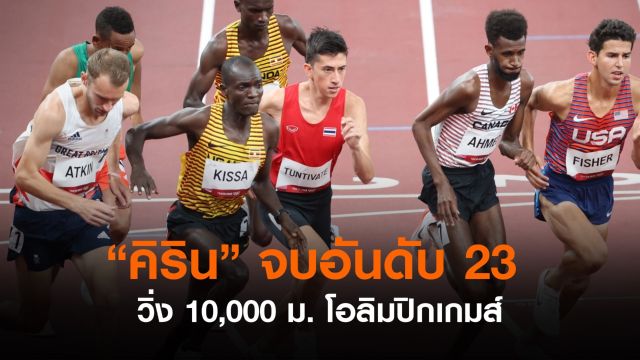 "คีริน" จบที่ 23 วิ่ง 10,000 ม.ชาย โอลิมปิกเกมส์
