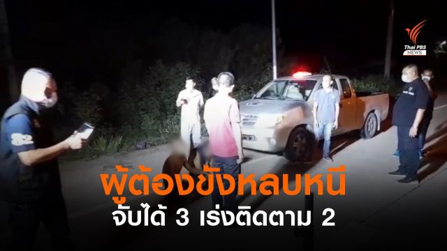 ผู้ต้องขังหนีจากเรือนจำสุพรรณบุรี จับได้ 3 เร่งติดตาม 2
