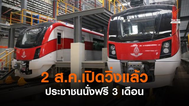 ดีเดย์  2 ส.ค. เปิดใช้รถไฟฟ้าสายสีแดง-นั่งฟรี 3 เดือน 