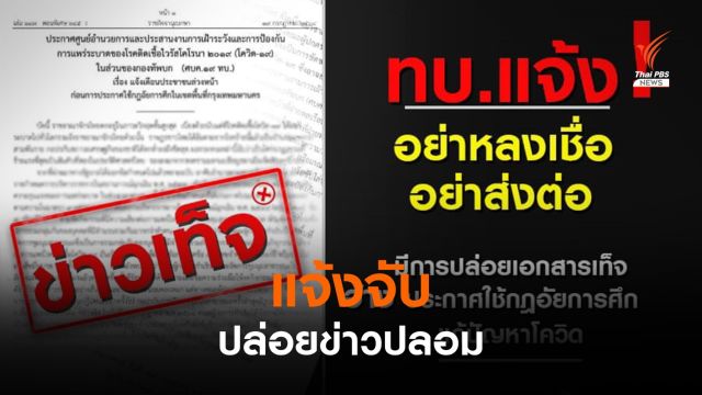 ทบ.แจ้งจับปล่อยข่าวปลอมรัฐประหาร