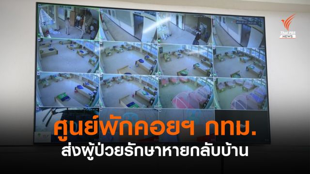 กทม.เผยผู้ป่วยในศูนย์พักคอยฯ รักษาหาย-กลับบ้านแล้วหลายคน