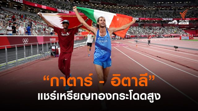 ประทับใจ! นักกีฬากาตาร์-อิตาลี คว้าเหรียญทองกระโดดสูงโอลิมปิกร่วมกัน