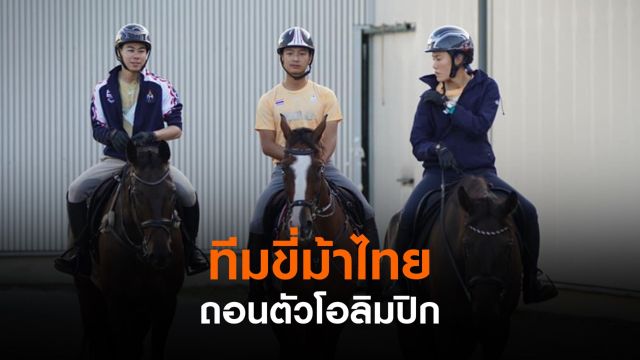 ทีมขี่ม้าไทยถอนตัวจากโอลิมปิก 2020 หลังมีนักกีฬาตกม้า