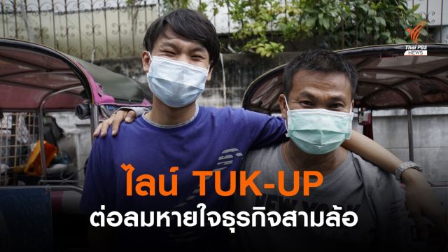 ไลน์ TUK-UP เรียกตุ๊กตุ๊ก-ติดป้ายวันเกิด ต่อลมหายใจสามล้อตกงาน