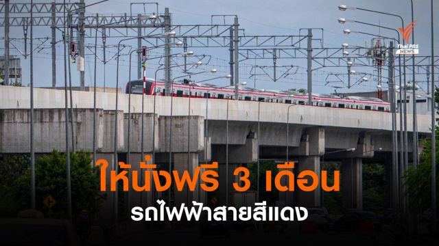 เปิดวิ่งวันแรก "รถไฟฟ้าสายสีแดง" ให้นั่งฟรี 3 เดือน