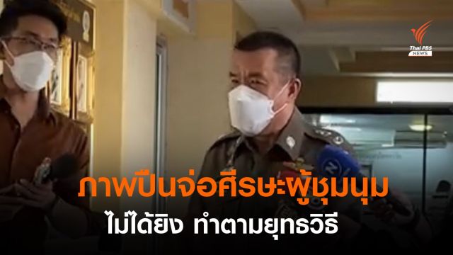 ตร.แจงภาพปืนจ่อศีรษะผู้ชุมนุม-ไม่ได้ยิง ยืนยันทำตามยุทธวิธี