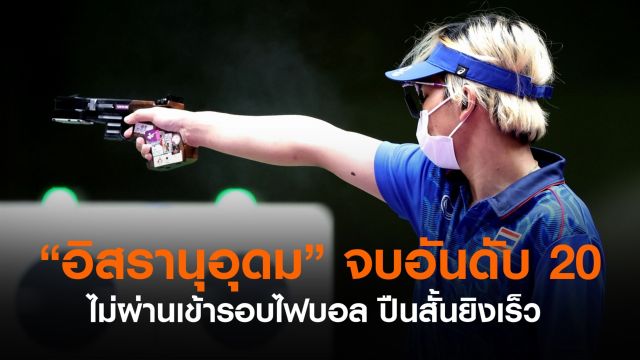 “อิสรานุอุดม” จบอันดับที่ 20 "ปืนสั้นยิงเร็ว" ไม่ผ่านรอบคัดเลือก