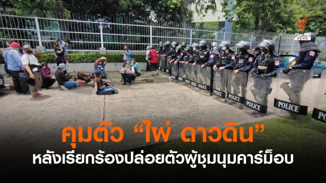 ตร.คุมตัว "ไผ่ดาวดิน" หลังรวมตัวเรียกร้องให้ปล่อยตัวผู้ชุมนุม "คาร์ม็อบ"