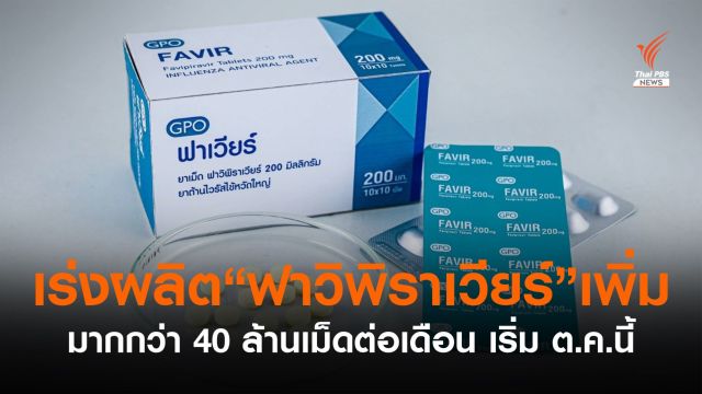 อภ.ขยายการผลิต "ฟาวิพิราเวียร์" มากกว่าเดือนละ 40 ล้านเม็ด เริ่ม ต.ค. 