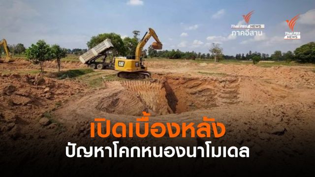 เสียงสะท้อนปัญหาโครงการโคกหนองนาโมเดล