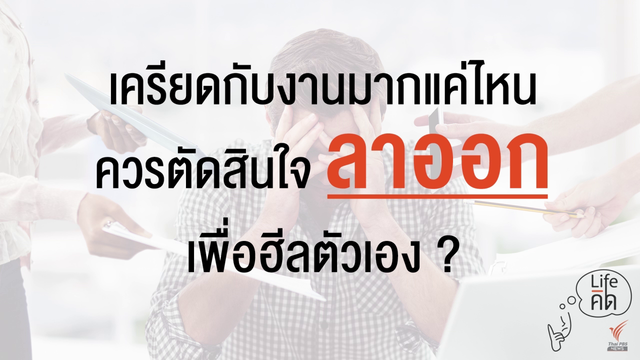 เครียดกับงานมากแค่ไหน ควรตัดสินใจลาออกเพื่อฮีลตัวเอง ?