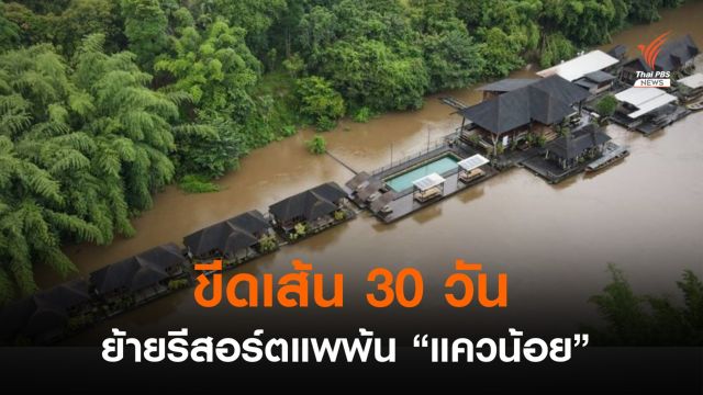 กรมอุทยานฯ ขีดเส้น 30 วัน ย้ายรีสอร์ตแพพ้นแม่น้ำแควน้อย