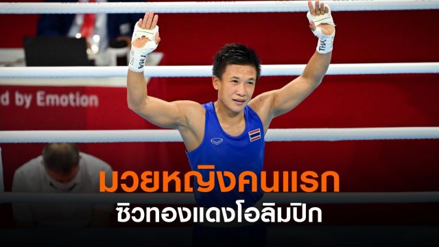 ประวัติศาสตร์ "แต้ว สุดาพร" กำปั้นเหรียญทองแดงโอลิมปิก