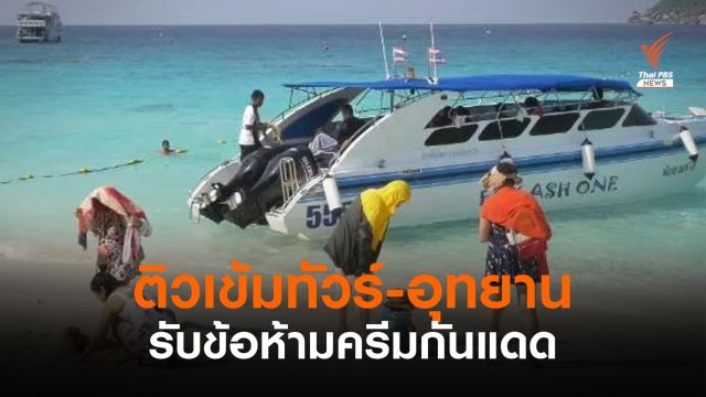 อุทยานฯ ยันไม่ห้ามครีมกันแดดทุกยี่ห้อ-ทำป้ายเตือน 3 ภาษา 