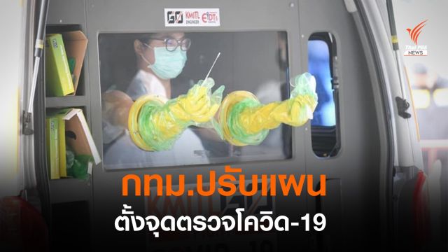 กทม.ปรับแผนตั้ง 6 หน่วย ตรวจคัดกรองโควิด เริ่ม 7 ส.ค.นี้