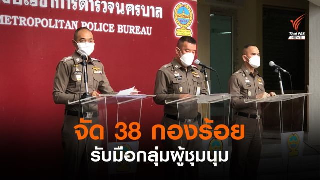 บช.น.จัดกำลัง 38 กองร้อยรับมือกลุ่มผู้ชุมนุม