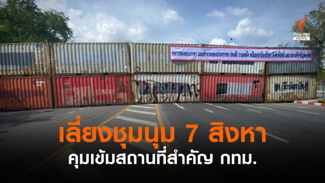 คอนเทนเนอร์พรึ่บ! พื้นที่ชุมนุม 7 สิงหา แนะเส้นทางเลี่ยง 