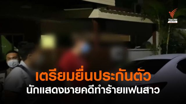 เตรียมยื่นประกันตัวนักแสดงชายทำร้ายแฟนสาวเสียชีวิต 