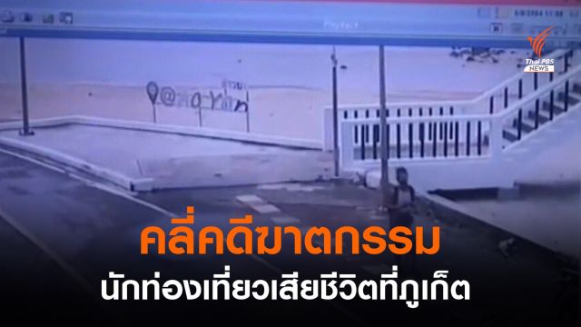 คลี่คดีฆาตกรรม นักท่องเที่ยวเสียชีวิตที่ภูเก็ต