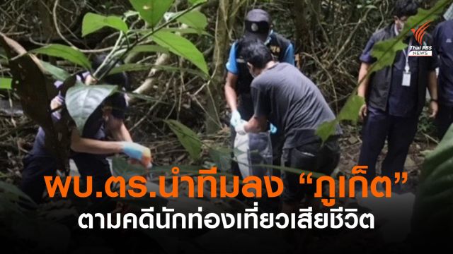 ผบ.ตร.นำทีมสืบสวนลง "ภูเก็ต" ติดตามคดีนักท่องเที่ยวเสียชีวิต