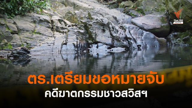 ตร.ยืนยันไม่จับแพะคดีฆาตกรรมนักท่องเที่ยวที่ภูเก็ต