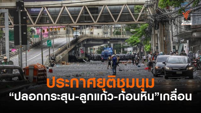 แจ้งยุติการชุมนุมแล้ว พบปลอกกระสุน-ลูกแก้ว-ก้อนหิน เกลื่อนถนน