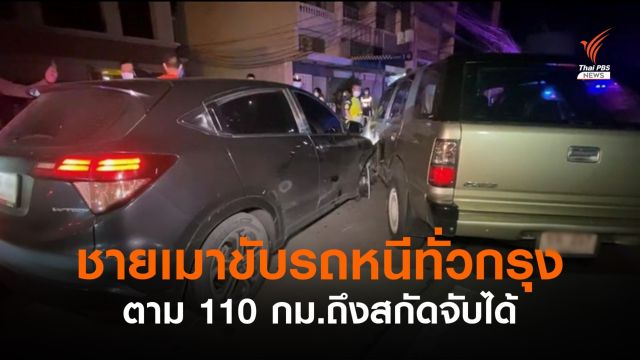 สกัดจับชายเมาทำร้ายคนในบ้าน ก่อนขับรถหนีทั่วกรุงกว่า 110 กม.