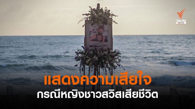 ชาวภูเก็ตร่วมแสดงความเสียใจ กรณีหญิงชาวสวิสเสียชีวิต 