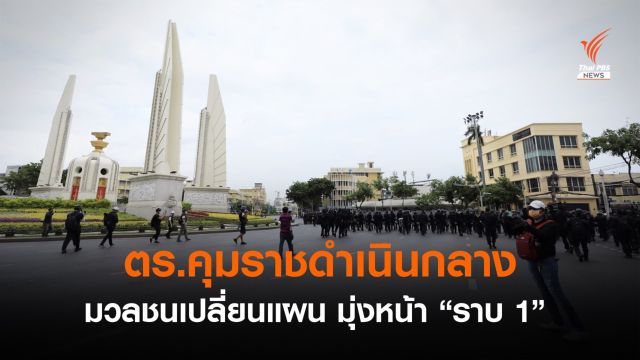 ตร.คุมพื้นที่อนุสาวรีย์ประชาธิปไตย -มวลชนเตรียมไปราบ 1    